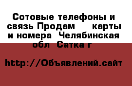 Сотовые телефоны и связь Продам sim-карты и номера. Челябинская обл.,Сатка г.